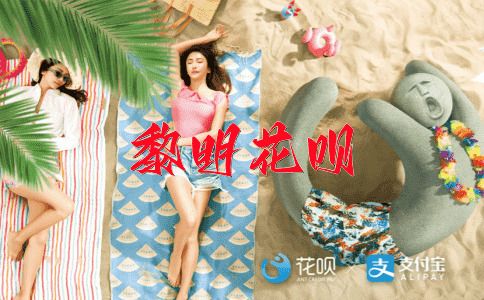 铁骨铮铮花呗